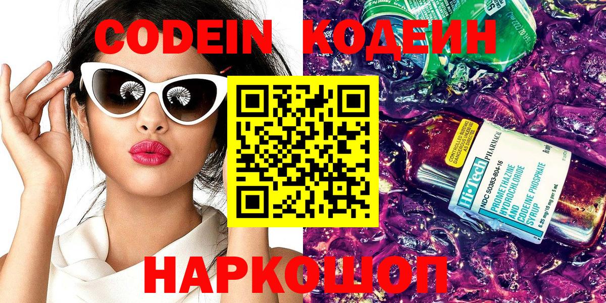Альметьевск  Codein Purple Drank  Вход с VPN  Codein напиток Lean (лин) 